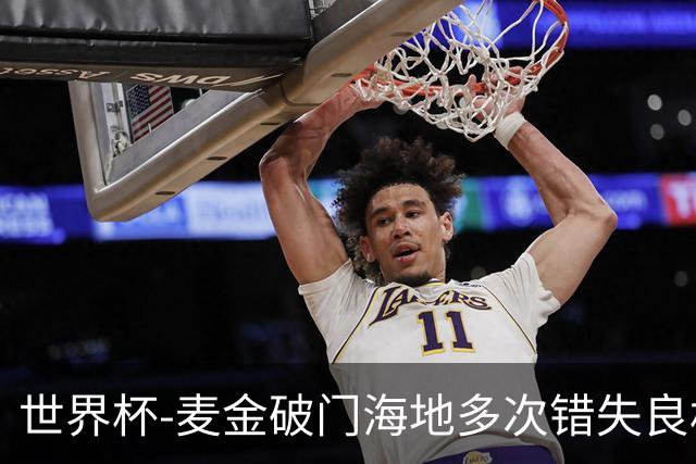 世界杯-麦金破门海地多次错失良机 半场苏格兰1-0领先