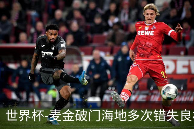 世界杯-麦金破门海地多次错失良机 半场苏格兰1-0领先