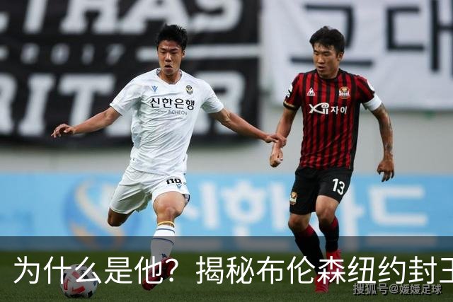 为什么是他？揭秘布伦森纽约封王之路 有他才有尼克斯53年首冠
