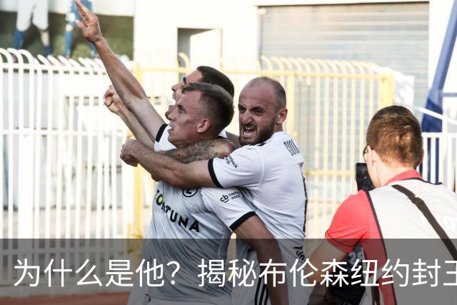 为什么是他？揭秘布伦森纽约封王之路 有他才有尼克斯53年首冠