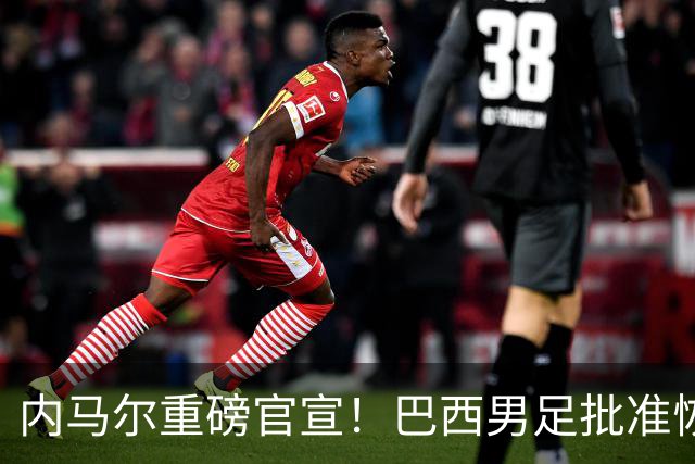 内马尔重磅官宣！巴西男足批准恢复训练，首秀日期确定