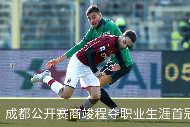 成都公开赛商竣程夺职业生涯首冠 成首位05后冠军