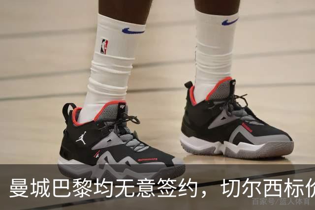 曼城巴黎均无意签约，切尔西标价1.2亿英镑，穆里尼奥会买恩佐吗？