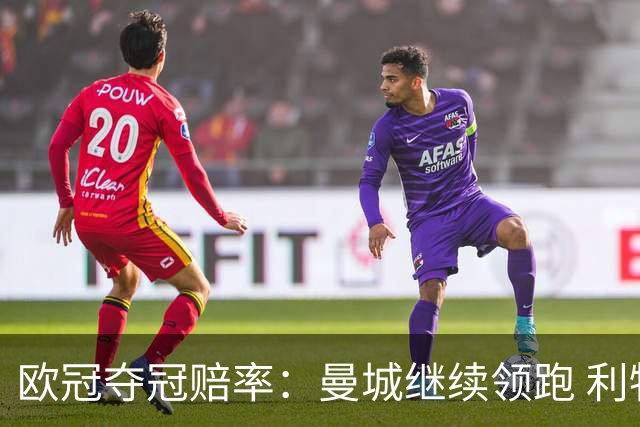 欧冠夺冠赔率：曼城继续领跑 利物浦反超巴黎圣曼