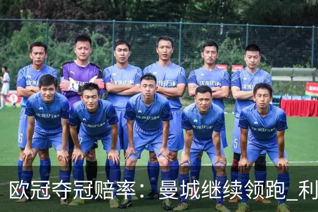 欧冠夺冠赔率：曼城继续领跑 利物浦反超巴黎圣曼