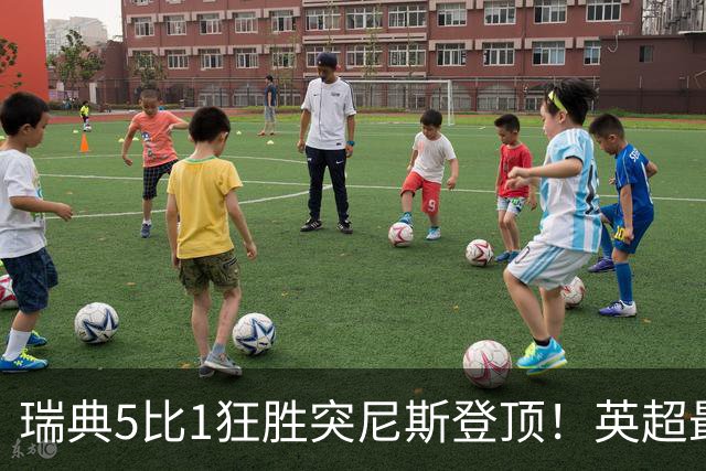 瑞典5比1狂胜突尼斯登顶！英超最贵球员独造3球，替补球员17秒神迹