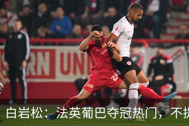 白岩松：法英葡巴夺冠热门，不提阿根廷因为是真喜欢我怕我像贝利