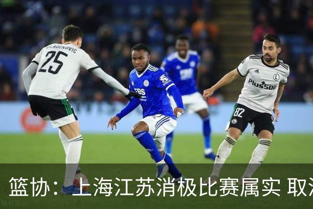 篮协：上海江苏消极比赛属实 取消本赛季资格