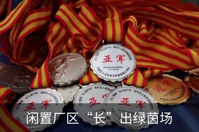 闲置厂区“长”出绿茵场