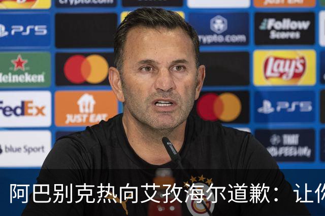 阿巴别克热向艾孜海尔道歉：让你承受了本不该承受的痛苦，对不起