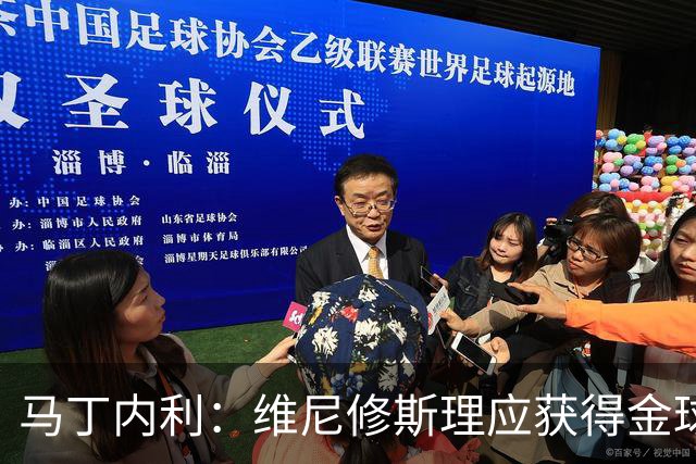 马丁内利：维尼修斯理应获得金球奖