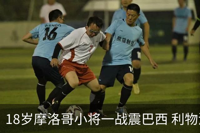 18岁摩洛哥小将一战震巴西 利物浦阿森纳巴黎夏窗抢人