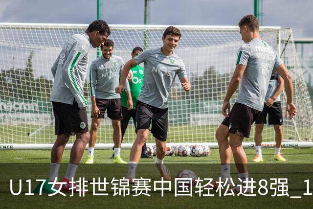 U17女排世锦赛中国轻松进8强 1/4决赛对阵墨西哥